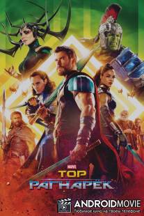 Тор: Рагнарёк / Thor: Ragnarok