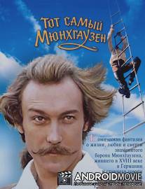 Тот самый Мюнхгаузен / Tot samyy Myunkhgauzen