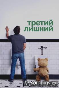 Третий лишний / Ted