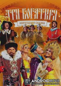 Три богатыря / Tri bogatirya