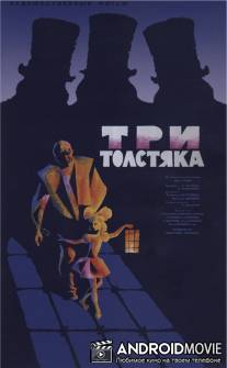 Три толстяка / Tri tolstyaka