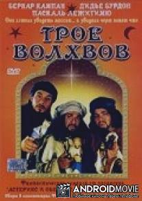 Трое волхвов / Les rois mages