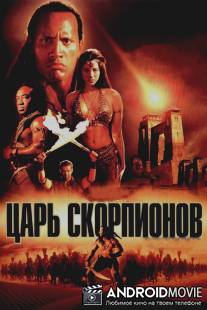 Царь скорпионов / Scorpion King, The