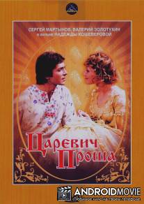 Царевич Проша / Tsarevich Prosha