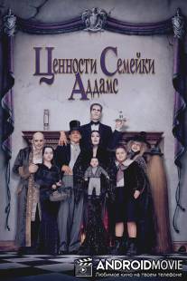 Ценности семейки Аддамс / Addams Family Values