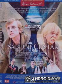 Центр сбора / Sabirni centar