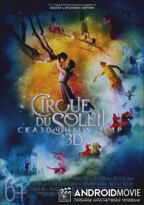 Цирк дю Солей: Сказочный мир / Cirque du Soleil: Worlds Away