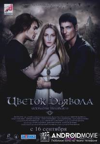 Цветок дьявола / Tsvetok dyavola