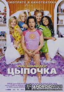 Цыпочка / Hot Chick, The