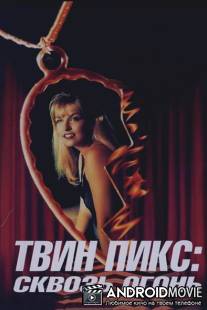 Твин Пикс: Сквозь огонь / Twin Peaks: Fire Walk with Me