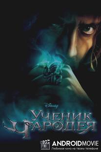 Ученик чародея / Sorcerer's Apprentice, The