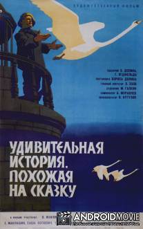 Удивительная история, похожая на сказку / Udivitelnaya istoriya, pokhozhaya na skazki
