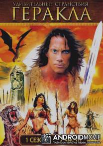 Удивительные странствия Геракла / Hercules: The Legendary Journeys