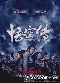 Укун / Wu Kong