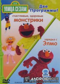 Улица Сезам / Sesame Street
