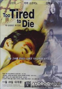 Уставший умирать / Too Tired to Die
