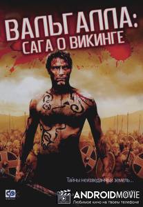 Вальгалла: Сага о викинге / Valhalla Rising