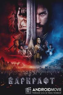 Варкрафт / Warcraft