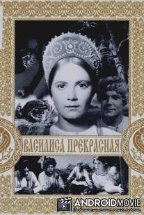 Василиса Прекрасная / Vasilisa prekrasnaya