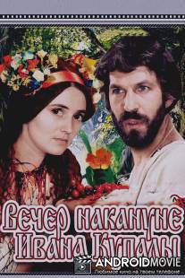 Вечер накануне Ивана Купала / Vecher nakanune Ivana Kupala