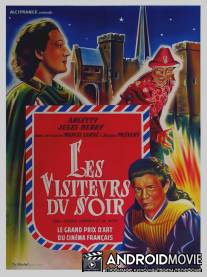 Вечерние посетители / Les visiteurs du soir
