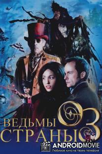 Ведьмы страны Оз / Witches of Oz, The
