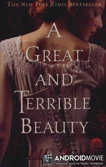 Великая и ужасная красота / A Great and Terrible Beauty