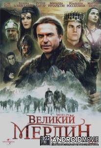 Великий Мерлин / Merlin
