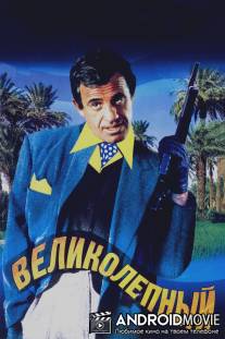 Великолепный / Le magnifique