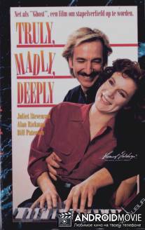 Верно, безумно, глубоко / Truly Madly Deeply