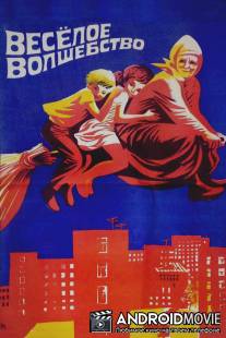 Веселое волшебство / Vesyoloye volshebstvo