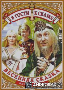 Весенняя сказка / Vesennyaya skazka