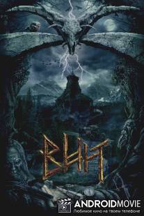 Вий / Viy