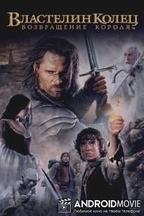 Властелин колец: Возвращение Короля / Lord of the Rings: The Return of the King, The