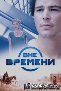 Вне времени / Lovers, The