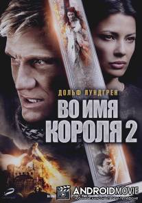 Во имя короля 2 / In the Name of the King 2: Two Worlds