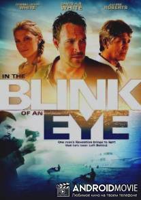 Во мгновение ока / In the Blink of an Eye