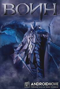 Воин / One Warrior, The
