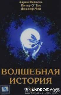 Волшебная история / FairyTale: A True Story