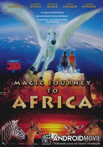 Волшебная поездка в Африку / Magic Journey to Africa