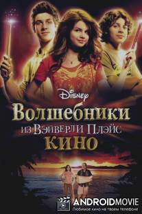 Волшебники из Вэйверли Плэйс в кино / Wizards of Waverly Place: The Movie