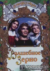 Волшебное зерно / Volshebnoye zerno