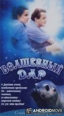 Волшебный дар / Selkie