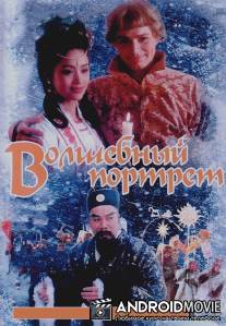 Волшебный портрет / Volshebnyy portret
