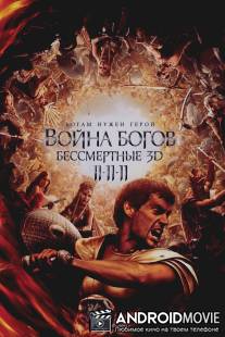 Война Богов: Бессмертные / Immortals