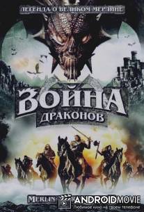 Война драконов / Merlin and the War of the Dragons
