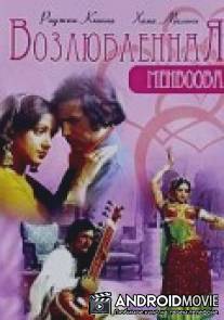 Возлюбленная / Mehbooba