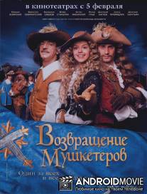 Возвращение мушкетеров / Vozvraschenie mushketerov