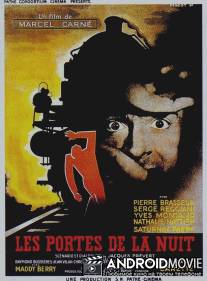 Врата ночи / Les portes de la nuit