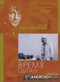 Время цыган / Dom za vesanje